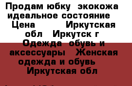 Продам юбку ,экокожа ,идеальное состояние  › Цена ­ 500 - Иркутская обл., Иркутск г. Одежда, обувь и аксессуары » Женская одежда и обувь   . Иркутская обл.